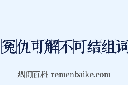 冤仇可解不可结组词是什么意思的图片
